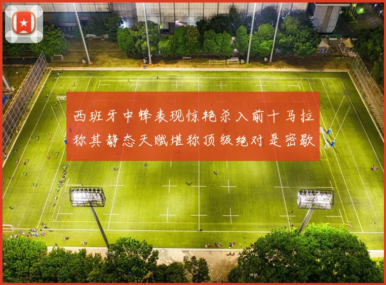 西班牙中锋表现惊艳杀入前十马拉称其静态天赋堪称顶级绝对是密歇根夺冠功臣