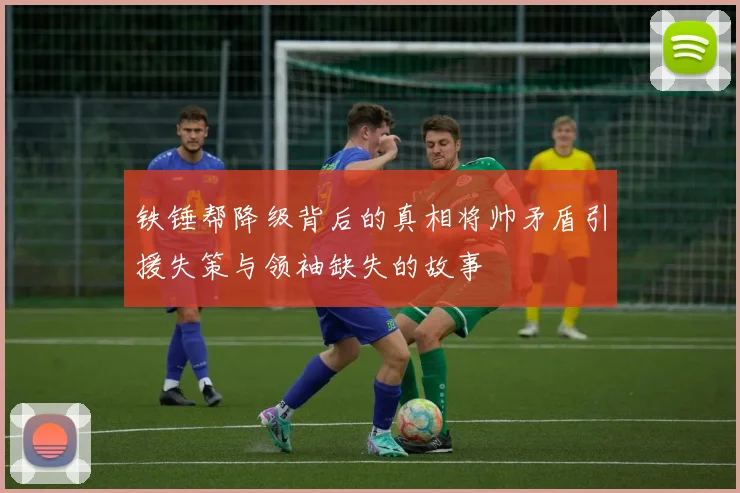 铁锤帮降级背后的真相将帅矛盾引援失策与领袖缺失的故事