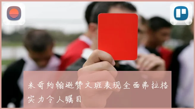 米奇约翰逊赞文班表现全面弗拉格实力令人瞩目