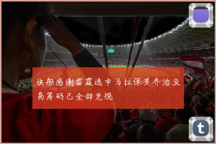 快船感谢雷霆选中马拉保罗乔治交易筹码已全部兑现
