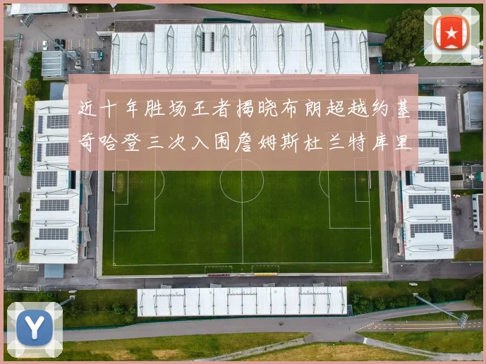 近十年胜场王者揭晓布朗超越约基奇哈登三次入围詹姆斯杜兰特库里未上榜