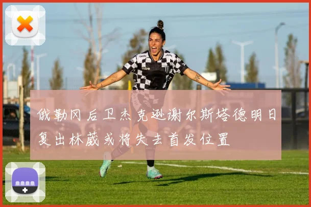 俄勒冈后卫杰克逊谢尔斯塔德明日复出林葳或将失去首发位置