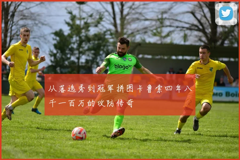 从落选秀到冠军拼图卡鲁索四年八千一百万的攻防传奇