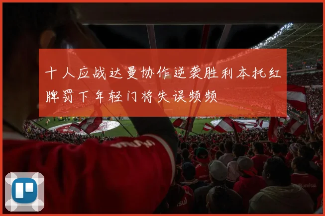 十人应战达曼协作逆袭胜利本托红牌罚下年轻门将失误频频